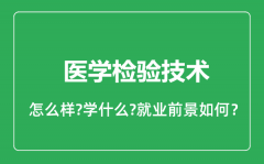 医学检验技术专业怎么样_专业就业方向及前景分析