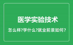 医学实验技术专业怎么样_就业方向及前景分析