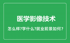 医学影像技术专业怎么样_就业方向及前景分析