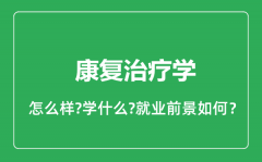 康复治疗学专业怎么样_康复治疗学专业就业方向及前景分析