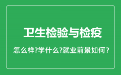 卫生检验与检疫专业怎么样_就业方向及前景分析