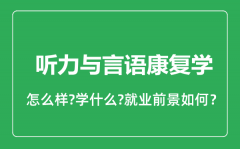 听力与言语康复学专业怎么样_就业方向及前景分析