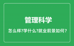 管理科学专业怎么样_管理科学专业就业方向及前景分析