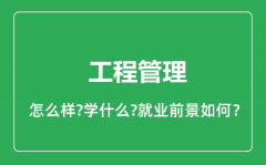 工程管理专业怎么样_工程管理专业就业方向及前景分析