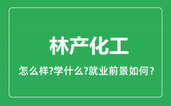 林产化工专业怎么样_林产化工专业就业方向及前景分析