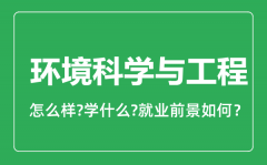 环境科学与工程专业怎么样_就业方向及前景分析