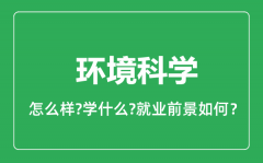 环境科学专业怎么样_环境科学专业就业方向及前景分析