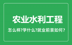 农业水利工程专业怎么样_就业方向及前景分析