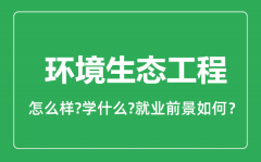 环境生态工程专业怎么样_环境生态工程专业就业方向及前景分析