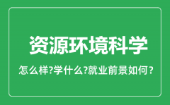 资源环境科学专业怎么样_就业方向及前景分析