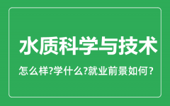 水质科学与技术专业怎么样_就业方向及前景分析