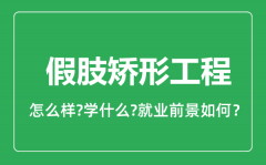 假肢矫形工程专业怎么样_就业方向及前景分析