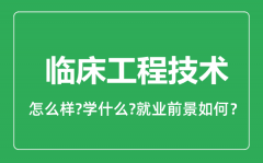 临床工程技术专业怎么样_就业方向及前景分析