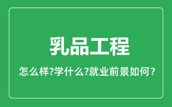 乳品工程专业怎么样,乳品工程专业就业方向及前景分析