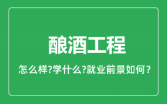 酿酒工程专业怎么样_酿酒工程专业就业方向及前景分析