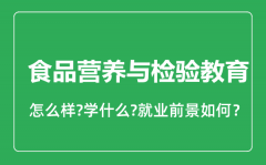 食品营养与检验教育专业怎么样_就业方向及前景分析