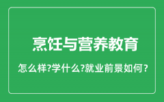 烹饪与营养教育专业怎么样_就业方向及前景分析