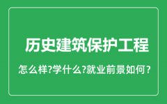 历史建筑保护工程专业怎么样_就业方向及前景分析