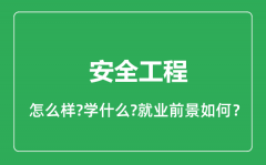 安全工程专业怎么样_安全工程专业就业方向及前景分析