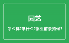 园艺专业怎么样_园艺专业就业方向及前景分析