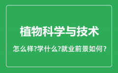 植物科学与技术专业怎么样_就业方向及前景分析