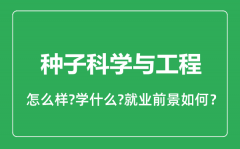 种子科学与工程专业怎么样_就业方向及前景分析