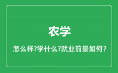 农学专业怎么样_农学专业就业方向及前景分析