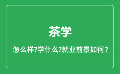 茶学专业怎么样_茶学专业就业方向及前景分析