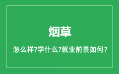 烟草专业怎么样_烟草专业就业方向及前景分析