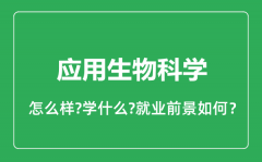 应用生物科学专业怎么样_就业方向及前景分析