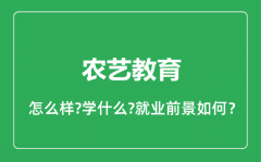 农艺教育专业怎么样_农艺教育专业就业方向及前景分析