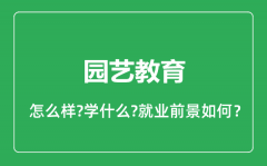 园艺教育专业怎么样_园艺教育专业就业方向及前景分析