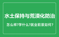 水土保持与荒漠化防治专业怎么样_就业方向及前景分析