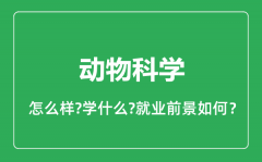 动物科学专业怎么样_动物科学专业就业方向及前景分析