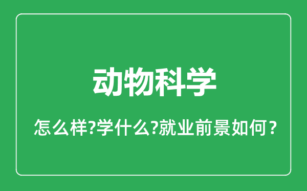 动物科学专业怎么样,动物科学专业就业方向及前景分析