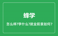 蜂学专业怎么样_蜂学专业就业方向及前景分析