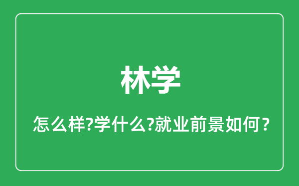 林学专业怎么样,林学专业就业方向及前景分析