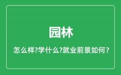 园林专业怎么样_园林专业就业方向及前景分析