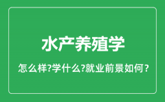 水产养殖学专业怎么样_水产养殖学专业就业方向及前景分析