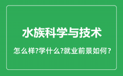 水族科学与技术专业怎么样_就业方向及前景分析