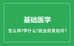 基础医学专业怎么样_基础医学专业就业方向及前景分析