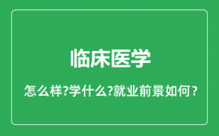 临床医学专业怎么样_临床医学专业就业方向及前景分析