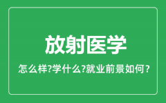 放射医学专业怎么样_放射医学专业就业方向及前景分析