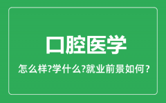 口腔医学专业怎么样_口腔医学专业就业方向及前景分析