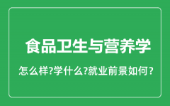 食品卫生与营养学专业怎么样_就业方向及前景分析