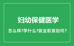 妇幼保健医学专业怎么样_就业方向及前景分析