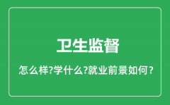 卫生监督专业怎么样_卫生监督专业就业方向及前景分析