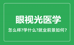 眼视光医学专业怎么样_眼视光医学专业就业方向及前景分析