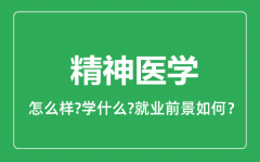 精神医学专业怎么样_精神医学专业就业方向及前景分析