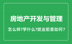 房地产开发与管理专业怎么样_就业方向及前景分析